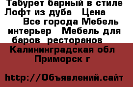 Табурет барный в стиле Лофт из дуба › Цена ­ 4 900 - Все города Мебель, интерьер » Мебель для баров, ресторанов   . Калининградская обл.,Приморск г.